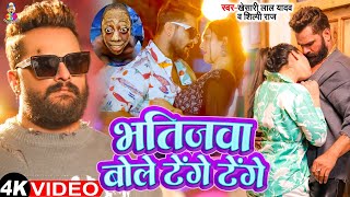 Video  भतिजावा बोले टेंगे टेंगे  Khesari Lal Yadav  Bhatijawa Bole Tenge Tenge  New Song 2024 [upl. by Cammi128]