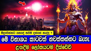 මේ සිදුවෙන්නට යනදේ කාටවත් නවත්තන්න බැහැ Betelgeuse Supernova Explosion To Take The Night Sky [upl. by Doig231]