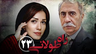 سریال راه طولانی  قسمت 23  Serial Rahe Toolani  Part 23 [upl. by Yrocal]