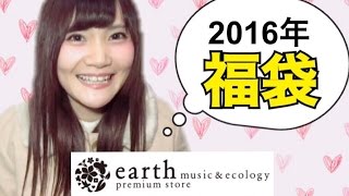 earth musicampecology２０１６年福袋 [upl. by Lipscomb]