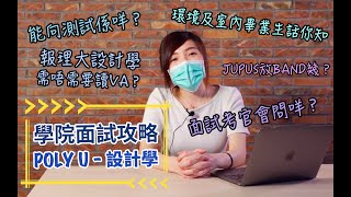 理工大學設計學  面試攻略 [upl. by Hebel959]