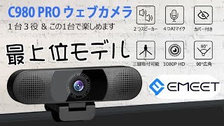 eMeet WEBカメラ C980pro シリーズ最上位モデル！ [upl. by Kessel]