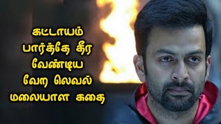 பார்த்தே தீர வேண்டிய மலையாள கதை  Movie Story Review  Tamil Movies  Mr Vignesh [upl. by Aggarwal]