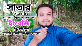 সাঁতার শিখতে যেমন পানিতে নামতে হবে ইংরেজি শিখতে তেমনি অনুশীলন করতে হবে  Tamim’s English care [upl. by Maxima]