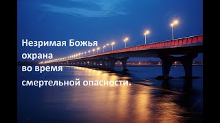 Незримая Божья охрана во время смертельной опопасности Свидетельство Веры Мартыновой [upl. by Lebam216]