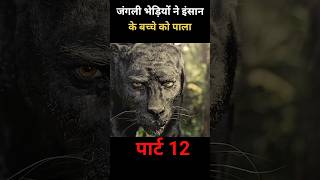 quotजंगली वीडियो ने इंसान के बच्चे को पाला पार्ट 12 shorts viral [upl. by Lister728]