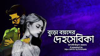 বুড়ো বয়সের দেহসেবিকাগল্পপাঠ ও লেখা বৈশাখী বিশ্বাস দেবনাথSilpo sahitto by Baishakhi [upl. by Schroder]