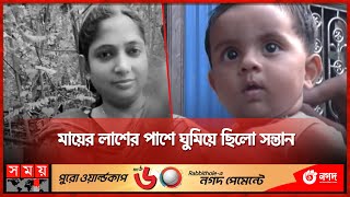 মা দুই সন্তানের সঙ্গে এ কেমন নৃশংসতা  Brahmanbaria News  Eastern Enmity  Somoy TV [upl. by Lyons146]