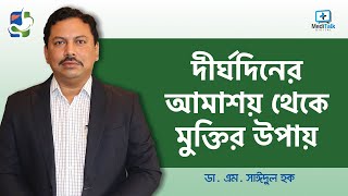 Dysentery Treatment  আমাশয় রোগের লক্ষণ ও প্রতিকার  আমাশয় থেকে মুক্তির উপায় [upl. by Eylhsa464]