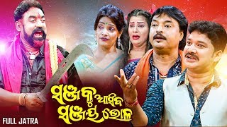 FULL JATRA  ସଞ୍ଜକୁ ଆସିବ ସଞ୍ଜୟ ଭୋଳ Sanjaku Aasiba Sanjay Bhola  Baghajatin Lokanatya [upl. by Roma]