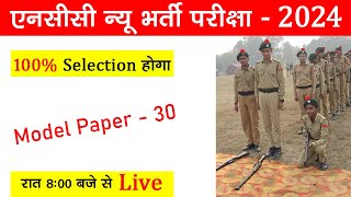 ncc new bharti 2024 Exam 30  ncc new admission question paper 2023  एनसीसी पेपर 2024 nccbharti [upl. by Porty596]