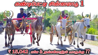 1சின்னமாடு கண்டிப்பட்டி பந்தயம் 29062024 [upl. by Schuman]