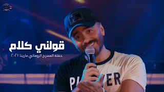 قولني كلام  حفلة مارينا2021 \ Awelny Kalam  Tamer Hosny [upl. by Laitselec655]