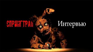 Интервью со Спрингтрапом Опрошенные SFM An interview with Springtrap на русском [upl. by Gardol]