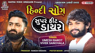 HINDI SONG  UMESH BAROT  VIVEK SANCHALA  SUPER HIT DAYRO 2022  BALAGAM hindisongsuperhit [upl. by Vladimir]