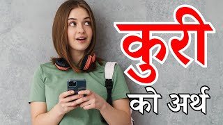 Kuri कुरी काे अर्थ के हाे  Kuri Meaning In Nepali [upl. by Ermentrude236]