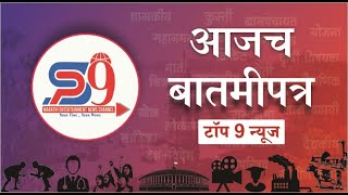 Watch Todays Newsletter  17 JAN 2024  SP9 Marathi [upl. by Eissehc]