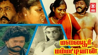 Malaiyoor Mambattiyan Full Movie Tamil  Tamil Action Movies  Comedy Movies  Thiagarajan  Saritha [upl. by Odnamla389]