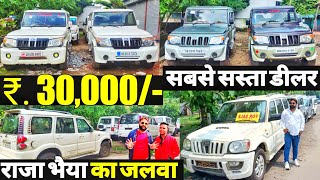 सबसे सस्ता डीलर स्कॉर्पियो बोलेरो का  मात्र 30000  Second Hand Car Jharkhand  Second Hand Bolero [upl. by Atinaj113]