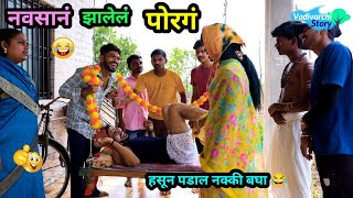 नवसानं झालेलं पोरगं 😂  Navsan Zalel Porag 😜  Marathi funny Video  Vadivarchi story comedy trend [upl. by Odessa]