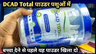 DCAD Total Vet Powderबच्चा देने से पहले यह पाउडर खिला दो [upl. by Vento]