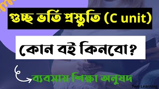 GST C Unit Preparation  গুচ্ছ সি ইউনিট  GST Admission C Unit Preparation 202122 C Unit Book List [upl. by Anola]