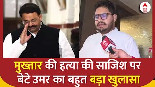 Mukhtar Ansari Death मुख्तार की हत्या की साजिश पर बेटे उमर का बहुत बड़ा खुलासा  Breaking News  UP [upl. by Nilhsa]