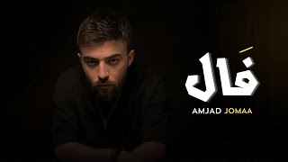 Amjad Jomaa  Fal Official Lyric Video  أمجد جمعة  فَال [upl. by Sigismondo480]