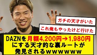 【天才】10秒の手間でDAZNを月額1980円にする裏ルートが発見されるwwwwwwwwwwwww [upl. by Paulina]