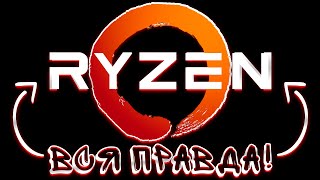 ВСЯ ПРАВДА ПРО ПРОЦЕССОРЫ AMD Ryzen Intel ЛУЧШЕ [upl. by Prud]