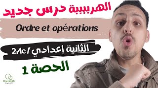 2Ac  الحصة 1  Ordre et opérations  شرح الدرس مع التمارين [upl. by Ebocaj23]