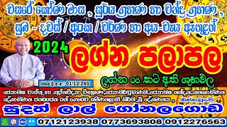 2024 ලග්න පලාපල  2024 Lagna Palapala  Lagna Palapla  Sudath Lal Gonalagoda IsuruAstrology [upl. by Olnton818]