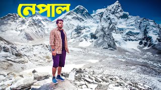 নেপালে একদিন  Nepal Vlog [upl. by Avek477]