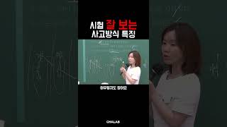 시험 잘 보는 사고방식 특징 수능 국어 공부 [upl. by Kayley]