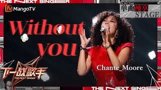 【下一战歌手·纯享】ChantéMoore 《WithoutYou 》用自带混响和独具莫式风格的嗓音 演绎感人神曲  The Next Singer EP05  MangoTV Music [upl. by Shanon]