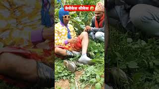 तोरीको तेल भनेर लाको श्रीकेस परेछ भुत्ला धेरै आएर बर्बाद भो🤣🔥😍 shorts sarape comedy [upl. by Lambard83]