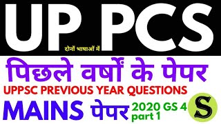 uppsc uppcs mains previous year question papers solved pyq answers year wise analysis gs4 2020 33 [upl. by Nickie]