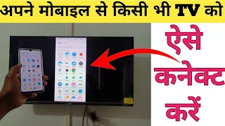 फ़ोन को टीवी से कनेक्ट कैसे करे  How to connect phone to a LED TV [upl. by Enneicul]