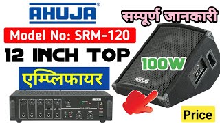 Ahuja का शानदार Stage Monitor बहुत ही कम पैसे में मिलेगा  SRM120 Monitor Full review and Price [upl. by Cimbura499]