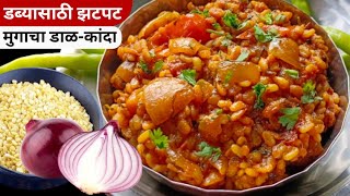 चमचमीत मुगाचा डाळकांदा  घरात भाजीला नसताना बनवा अशी चमचमीत भाजी  Dal Kanda Recipe [upl. by Meadows]