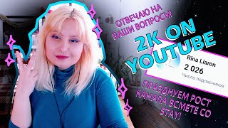 🎉✨СТРИМ В ЧЕСТЬ 2K ПОДПИСЧИКОВ • Отвечаю на ваши вопросы [upl. by Eecrad181]