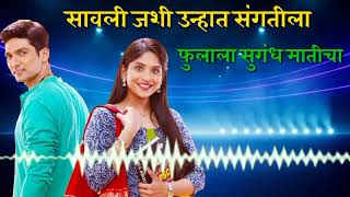 Ya fulala sugandh maticha title song ll या फुलाला सुगंध मातीचा [upl. by Loella]