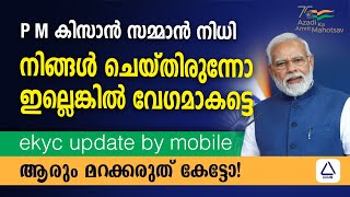 കിസാൻ 2000 ലഭിക്കാൻ EKYC ഫോണിൽ ചെയ്യാം  PM kissan EKYC malayalam  PM kissan Samman 2023  EKYC [upl. by Mountfort]