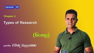 Research Methodology Episode 8 Types of Research  Dr Chaminda Malalasekara  Sinhalen research [upl. by Balbur]