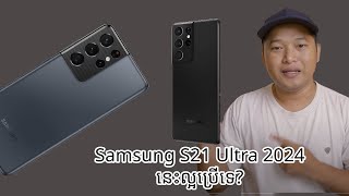 Samsung S21 Ultra 2024នេះល្អប្រើទេ [upl. by Annaid]