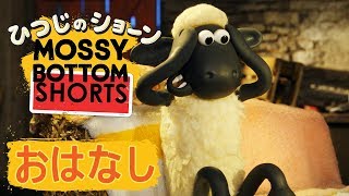 ティミーの子守り Mossy Bottom Shorts Babysitting Timmy [upl. by Emlyn]