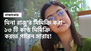 ১৩ টি কন্ঠ নকল করতে পারেন সারাহ [upl. by Nikoletta]