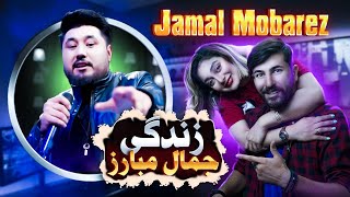 Jamal Mobarez  Zindagi 💃🏃💖ری اکشن دختر و پسر ایرانی به آهنگ جمال مبارز زندگی [upl. by Eatnom]