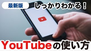 【YouTubeの使い方】基本〜応用までYouTubeアプリをしっかりマスター！画面の見方からメンバーシップまで幅広く解説！ [upl. by Stultz]