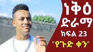 ነቅዕ ድራማ ክፍል 23 Neke Ethiopian Sitcom Drama Part 23 [upl. by Adnohr]